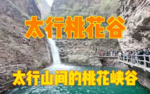 Download Video: 河南太行桃花谷，太行山间的桃花峡谷，秋冬的峡谷风景竟然这么美