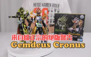 Download Video: 【最速开封】老檀说，看视频不三连的都会被绝版哦！万代SHF Gemdeus Cronus【假面骑士Ex-Aid】