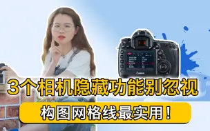 Download Video: 3个相机隐藏功能别忽视，构图网格线最实用！