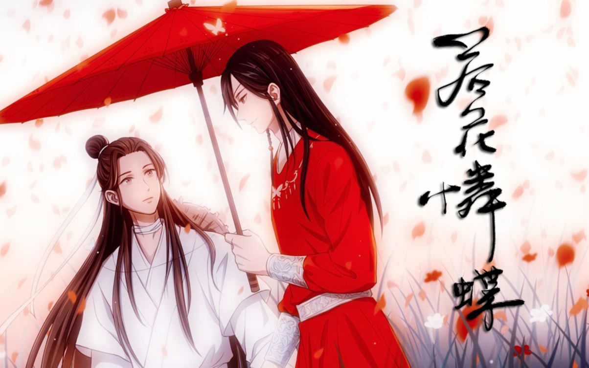 [图]【萧忆情x余夏】若花怜蝶【天官赐福3D大电影（伪）】