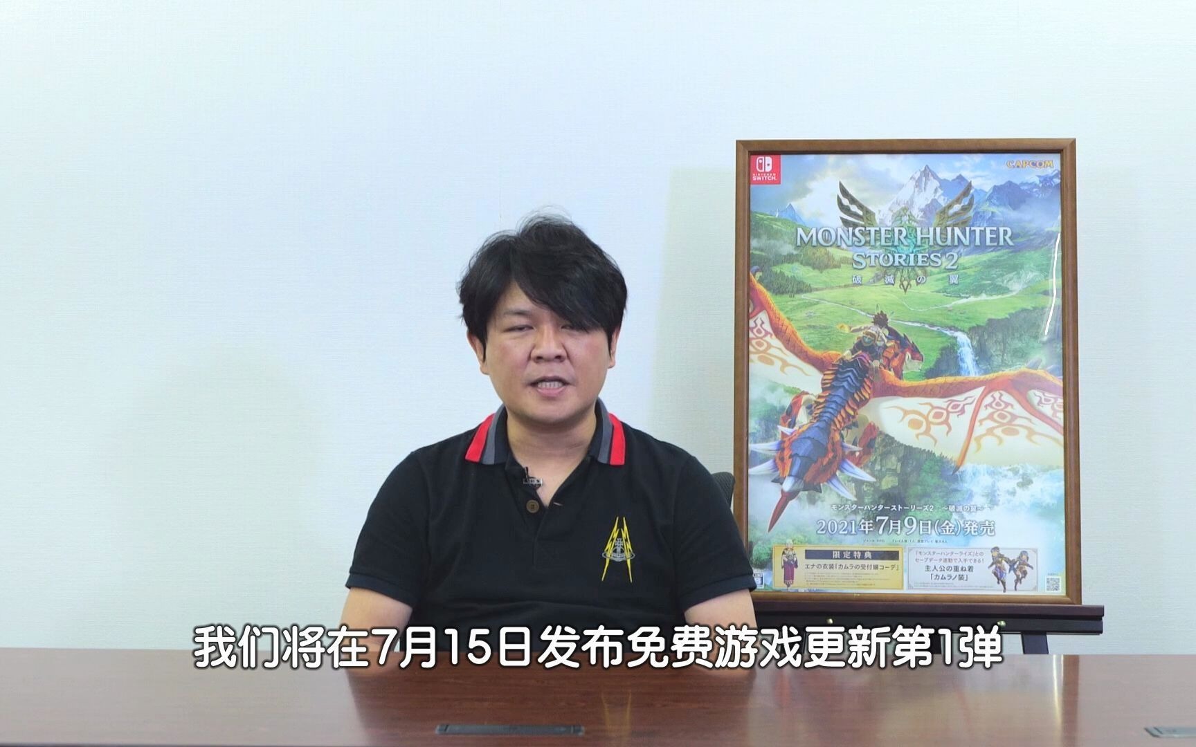 [图]《Monster Hunter Stories 2: 毁灭之翼》制作人&总监 发售特别视频