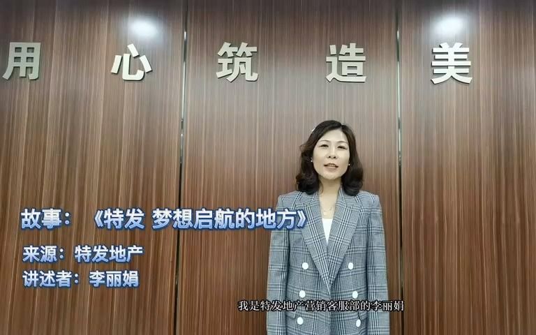 18《特发 梦想启航的地方》特发地产李丽娟哔哩哔哩bilibili