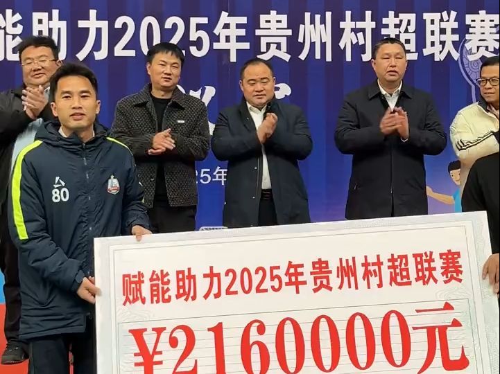 贵州村超品牌公司216万赋能助力2025贵州村超联赛!108支球队集结,火力全开,活力四射!哔哩哔哩bilibili