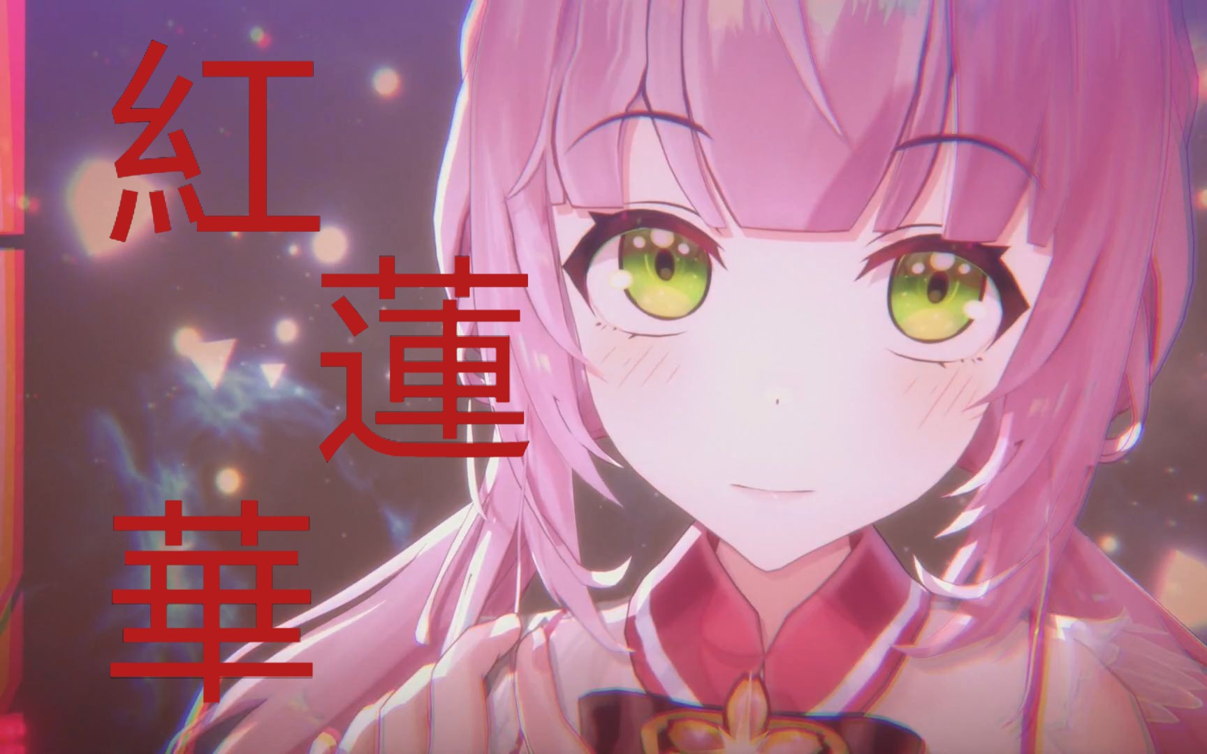 「 紅蓮華」吾将化身为刃,终将恶鬼斩杀!【72sakulaˇ小舞】