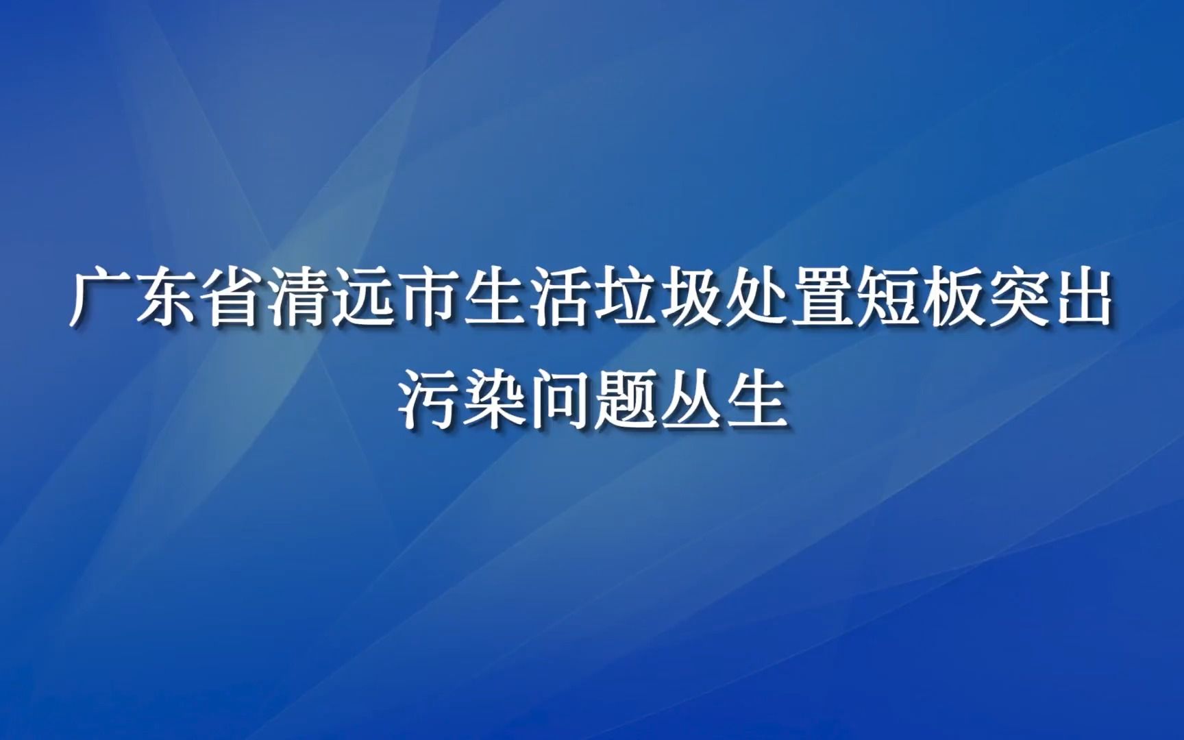 广东省清远市生活垃圾处置短板突出 污染问题丛生哔哩哔哩bilibili