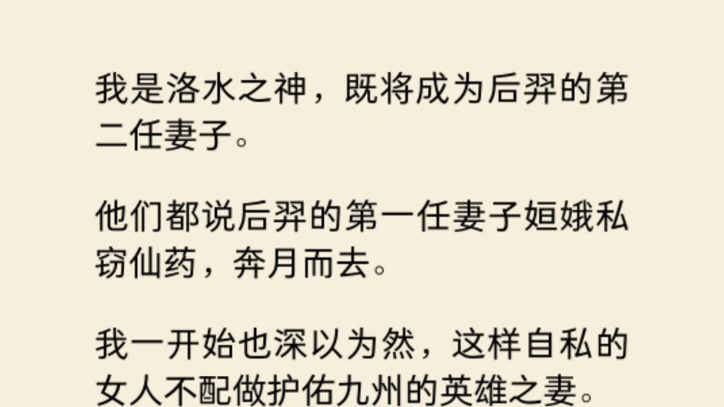 我是洛水之神,即将成为后羿的第二任妻子.他们都说后羿的第一任妻子私窃仙药,奔月而去…哔哩哔哩bilibili