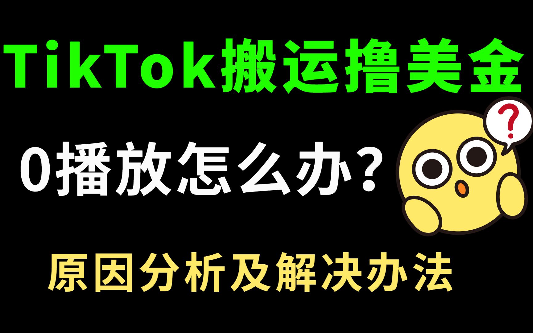 [图]TikTok海外抖音视频0播放？原因分析和解决办法，搬运撸美金并不难！