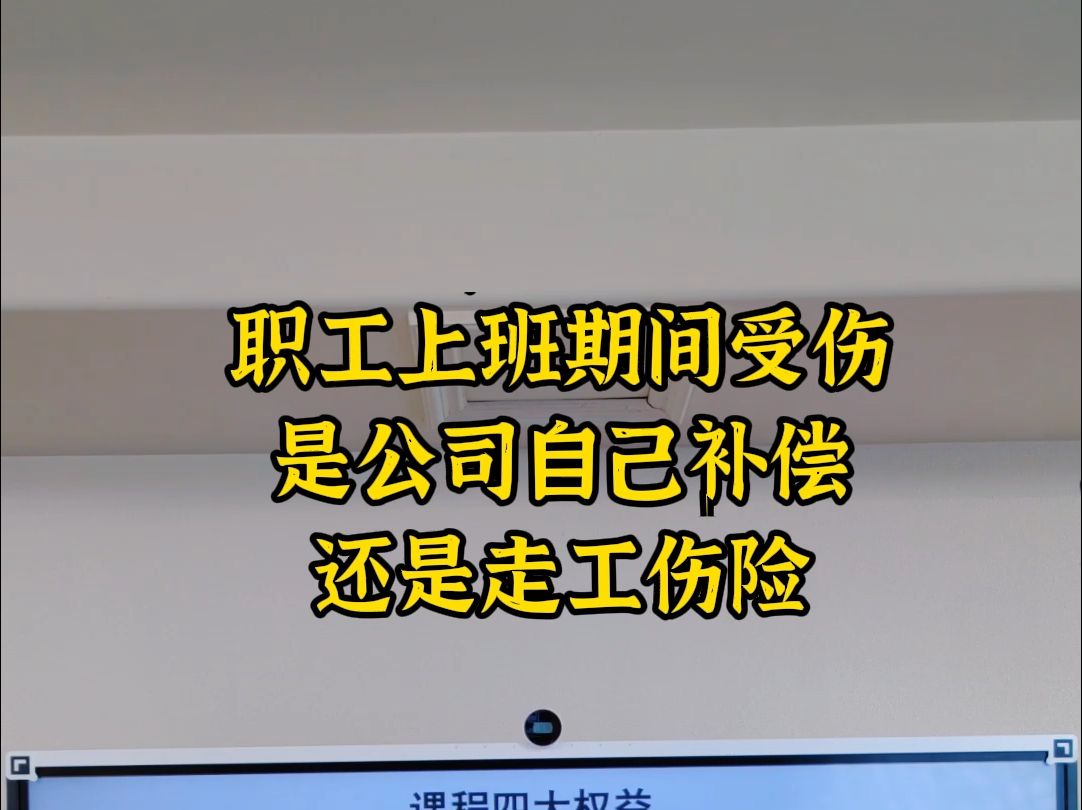 职工上班期间受伤是公司自己补偿还是工伤险哔哩哔哩bilibili