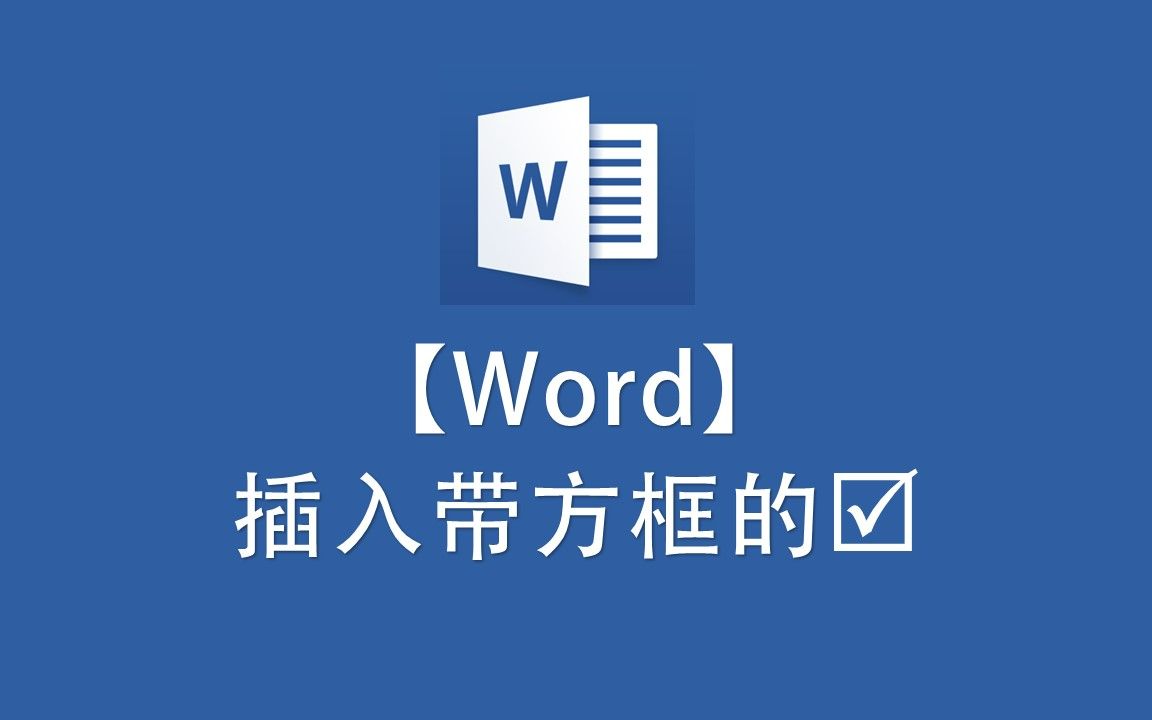 【Word】插入带方框的钩哔哩哔哩bilibili