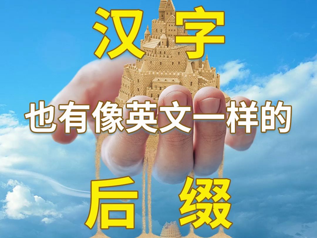 《巴别塔》:汉字也有像英文一样的后缀.哔哩哔哩bilibili