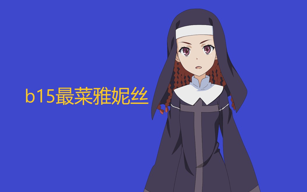 魔禁手游b15团战2424不同玩家一个号玩的就不是同一个游戏