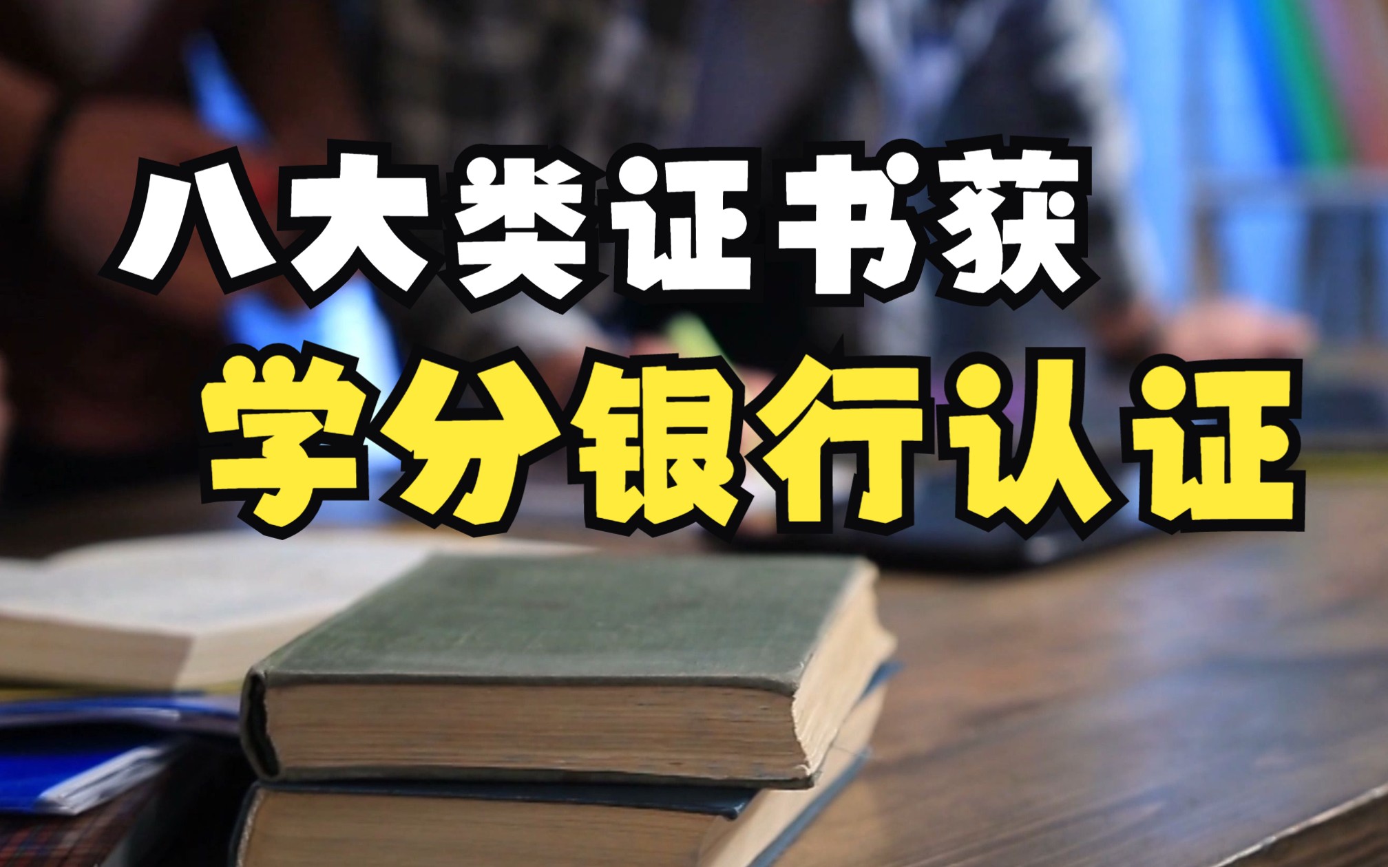 包括教师资格证、护士执业证书等,这八大类证书获学分银行认证哔哩哔哩bilibili