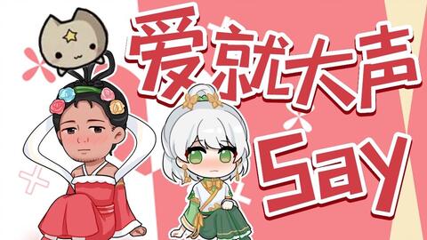 花玲 爱就大声say 哔哩哔哩 Bilibili 花玲 爱就大声say 哔哩哔哩 Bilibili
