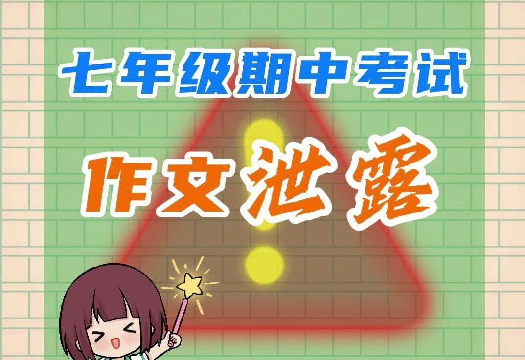 七下期中考,作文就考这两篇!!𐟓⥓”哩哔哩bilibili