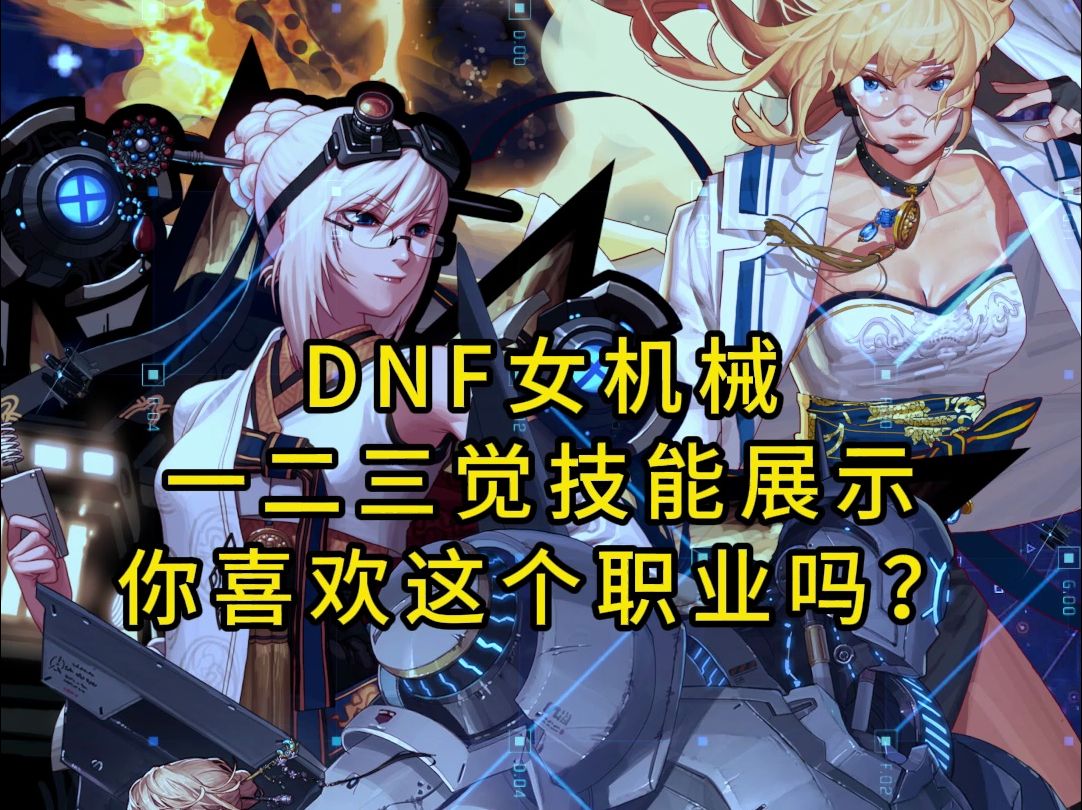 DNF女机械师一二三觉技能展示,你喜欢这个职业吗?地下城与勇士