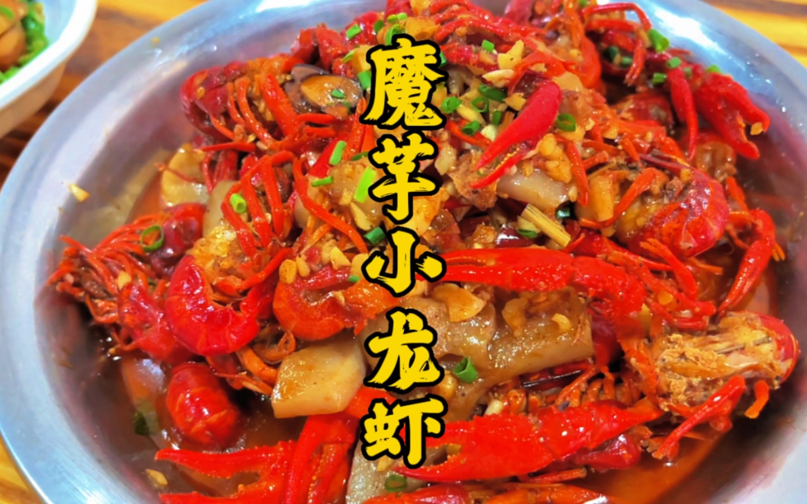 魔芋豆腐小龙虾,衡阳口味顶呱呱