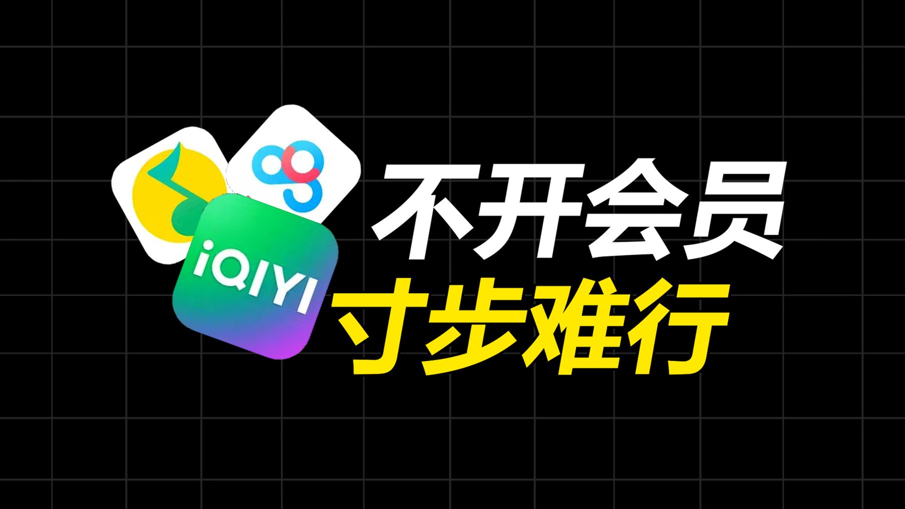 各大App都用了哪些套路逼你开会员?哔哩哔哩bilibili