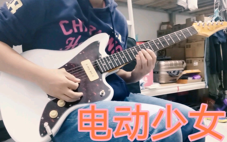 [图]【电吉他】用1000块的j&d jazzmaster弹了电动少女