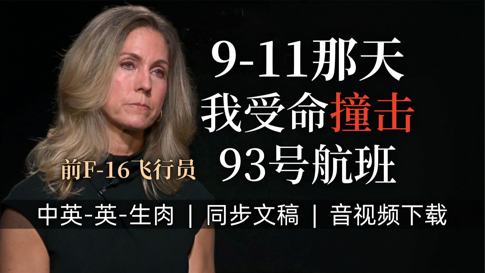 【PBS 附文稿】前国民警卫队飞行员希瑟·彭尼：9-11那天我受命撞击美联航93号航班 [中英-英-生肉]