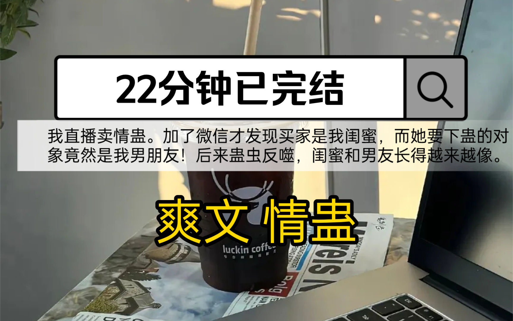 【第112集 全文已完结】我直播卖情蛊.加了微信才发现买家是我闺蜜,而她要下蛊的对象竟然是我男朋友!后来蛊虫反噬,闺蜜和男友长得越来越像.哔...