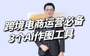 下载视频: 跨境电商运营必备3个AI做图工具|亚马逊运营