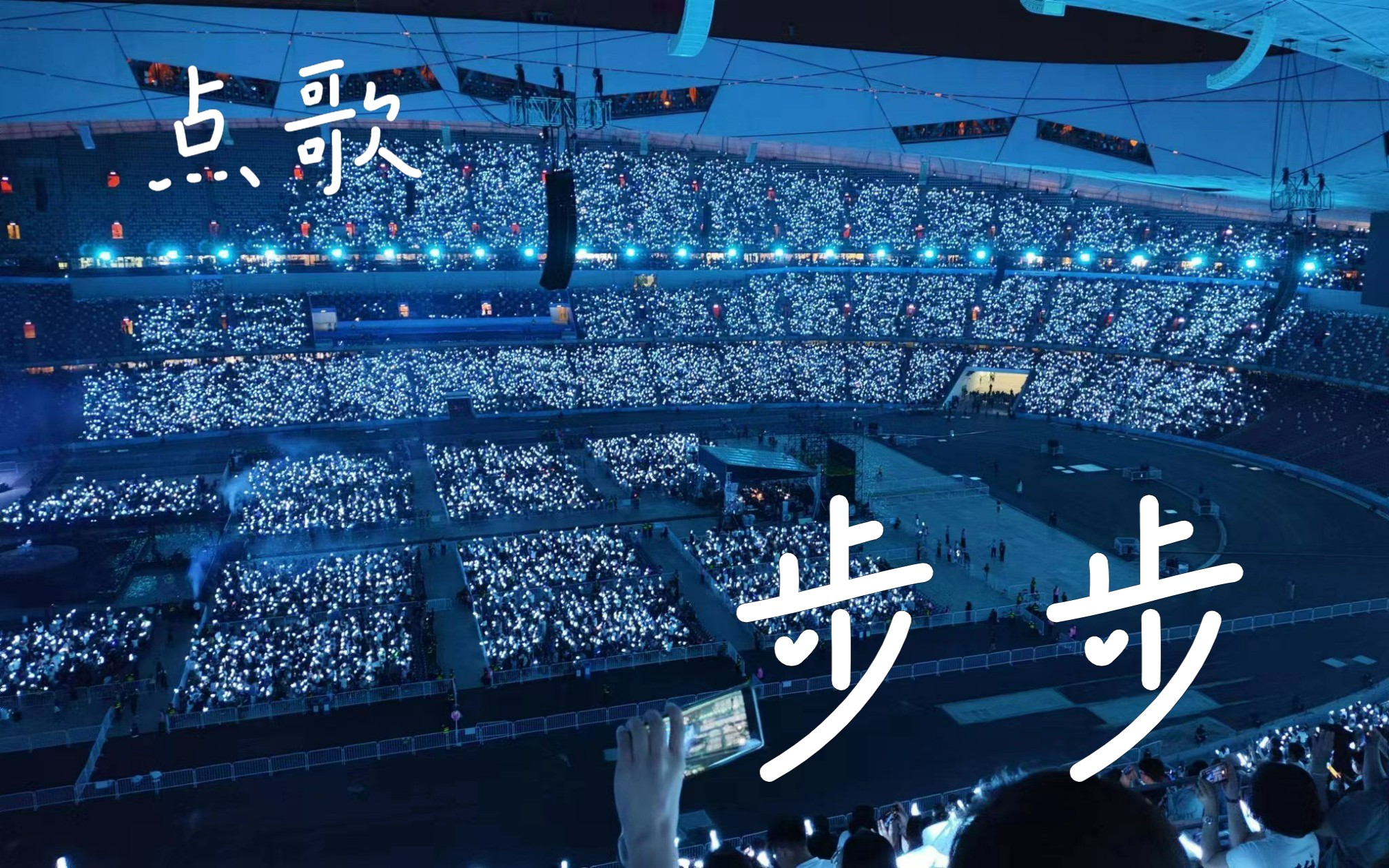 步步——五月天2023.5.26北京鸟巢首日演唱会山顶视角