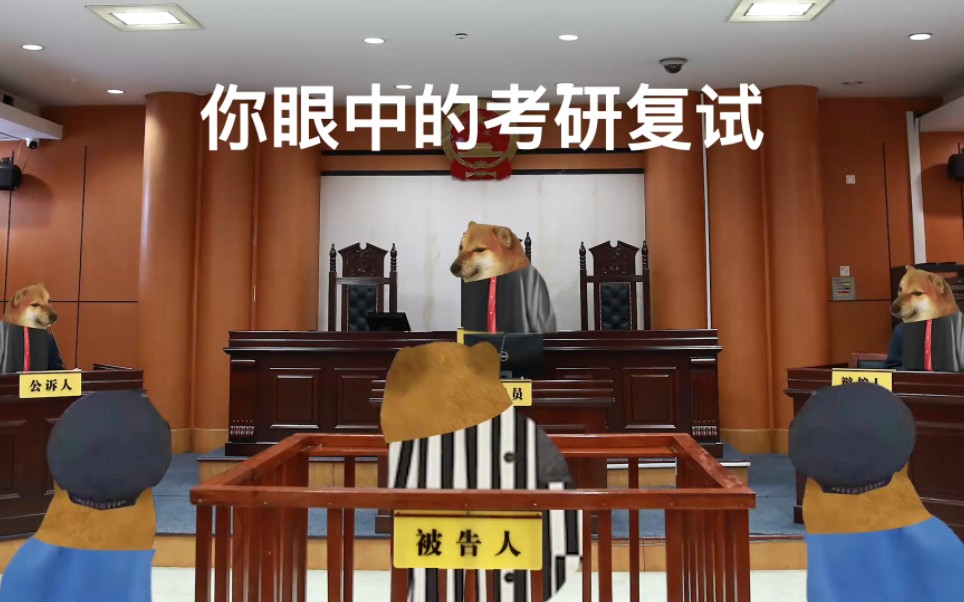 你眼中的考研复试vs老师眼中的考研复试