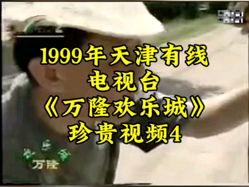 1999年天津有线电视台《万隆欢乐城》珍贵视频4哔哩哔哩bilibili