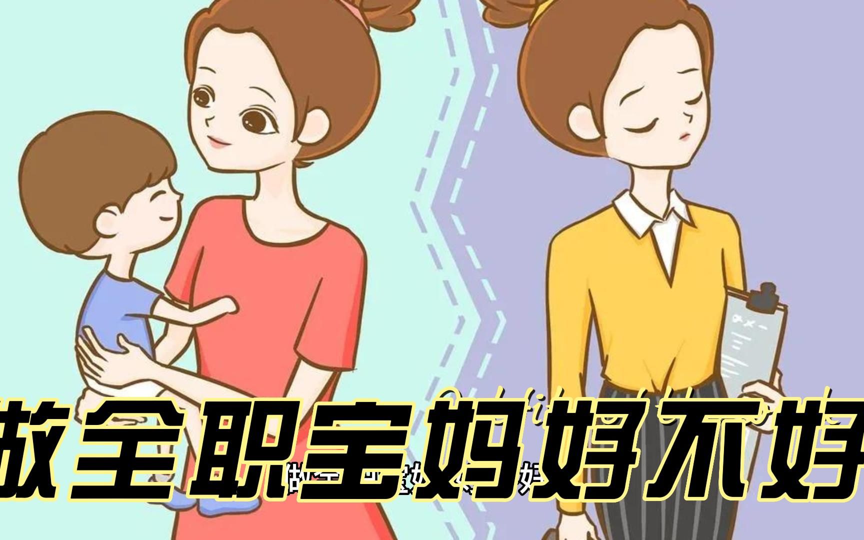 做全职宝妈,好不好?