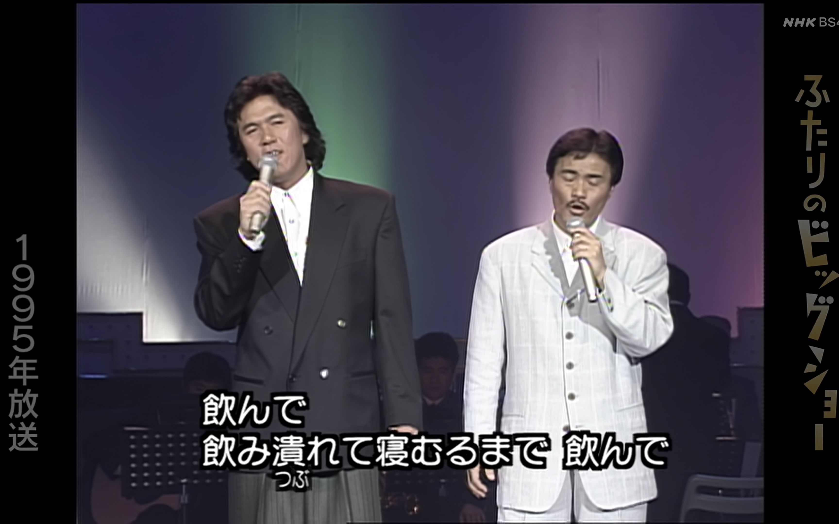 [图]【LIVE】1995.04.24 河島英五＆堀内孝雄 「酒と泪と男と女」