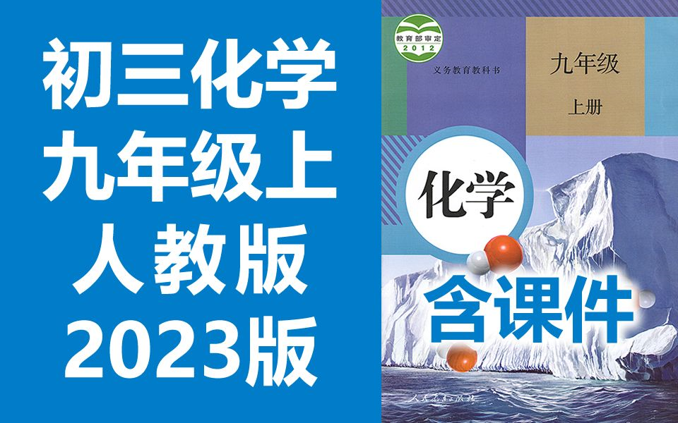 初三化学九年级化学上册 人教版 2023新版 初中化学9年级化学上册九年级上册9年级上册化学初三化学初3化学上册人教版化学哔哩哔哩bilibili