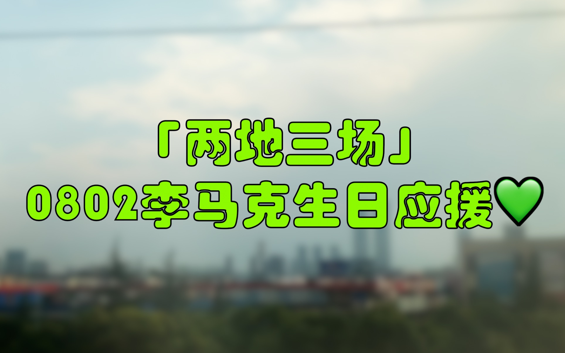 【李马克0802生日快乐】 2019.08.02 两地三场李马克生日应援打卡 + 《你好首尔》闲聊Time哔哩哔哩bilibili