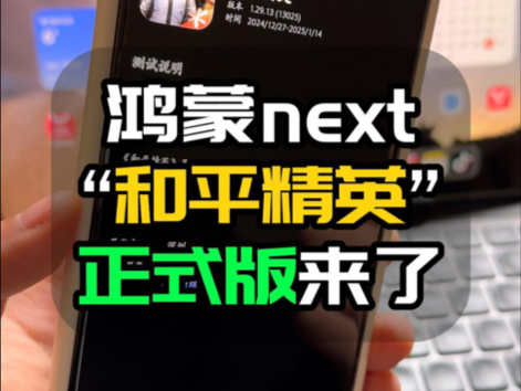 大吉大利今晚吃鸡!鸿蒙 next“和平精英”正式版来了哔哩哔哩bilibili