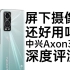 【评测】最便宜的屏下摄像头，中兴Axon30屏下版三个月深度使用报告