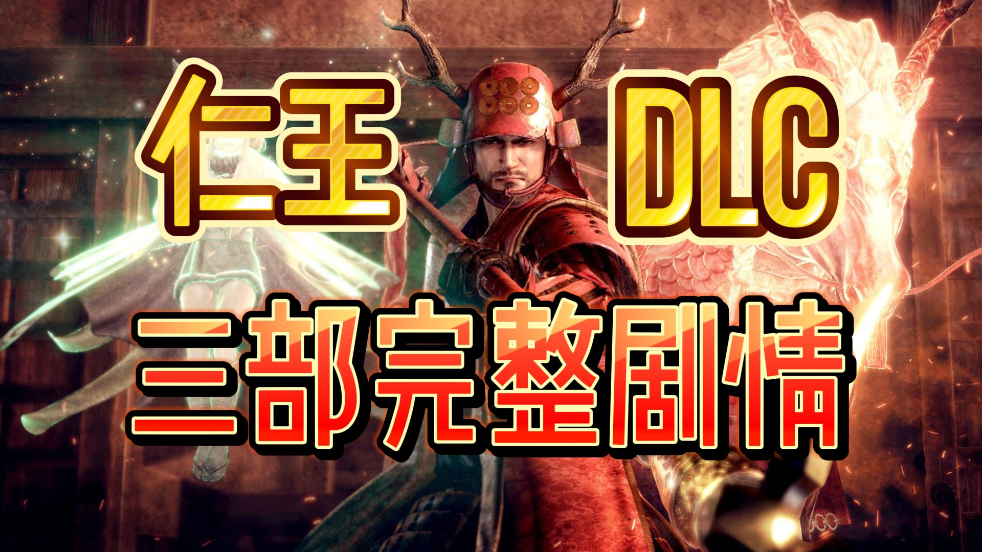 超通俗!巨沉浸的《仁王DLC》三部全剧情!顺带了解日本战国!哔哩哔哩bilibili仁王游戏解说