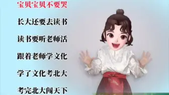 Download Video: 【宝贝不哭】 宝贝宝贝不要哭，长大还要去读书，读书要听老师话哦