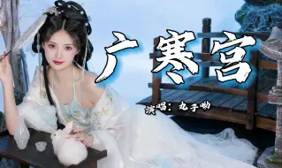 Download Video: 【Hi-Res音质】《广寒宫》- 丸子呦，甜美声线！“云涛翻涌苍穹，是她遗恨相思愁。”