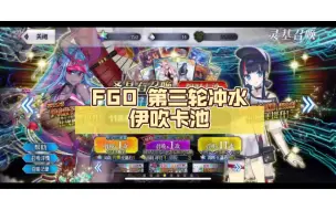 Download Video: FGO 第三轮冲水伊吹卡池