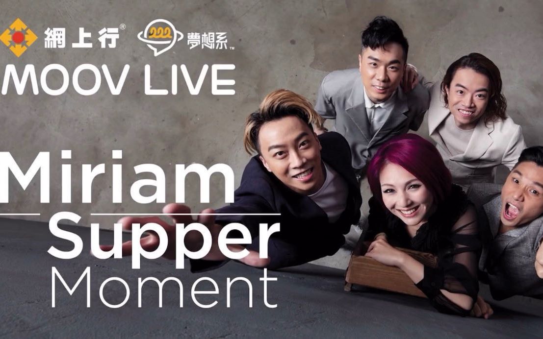 2019网上行 梦想系 MOOV LIVE Miriam & Supper Moment哔哩哔哩bilibili