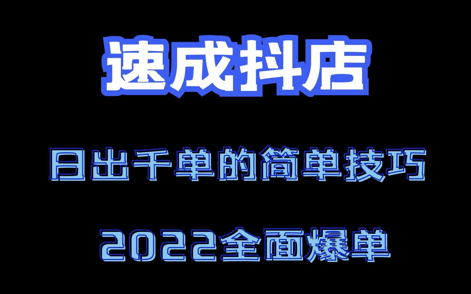 抖音小店:2022全面详细起店实操解析哔哩哔哩bilibili