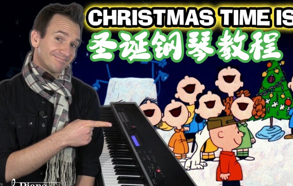 [图]【圣诞爵士】圣诞已至 钢琴教程 Christmas Time Is Here 钢琴教程 Jonny May