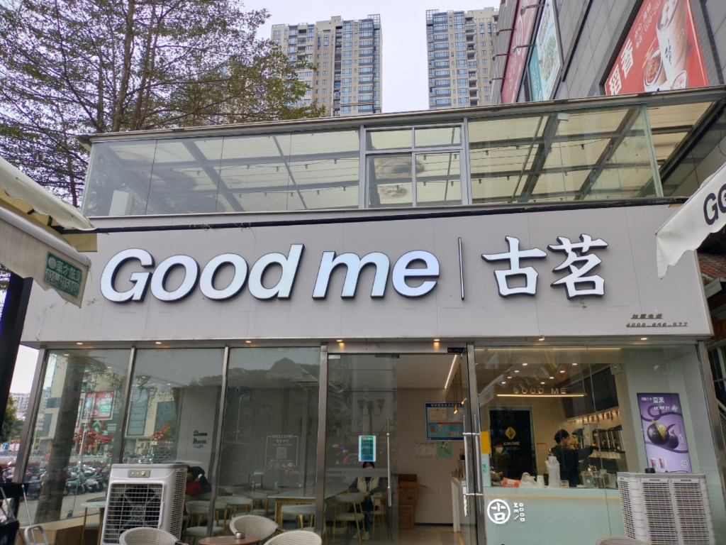 才知道古茗英文名叫good me