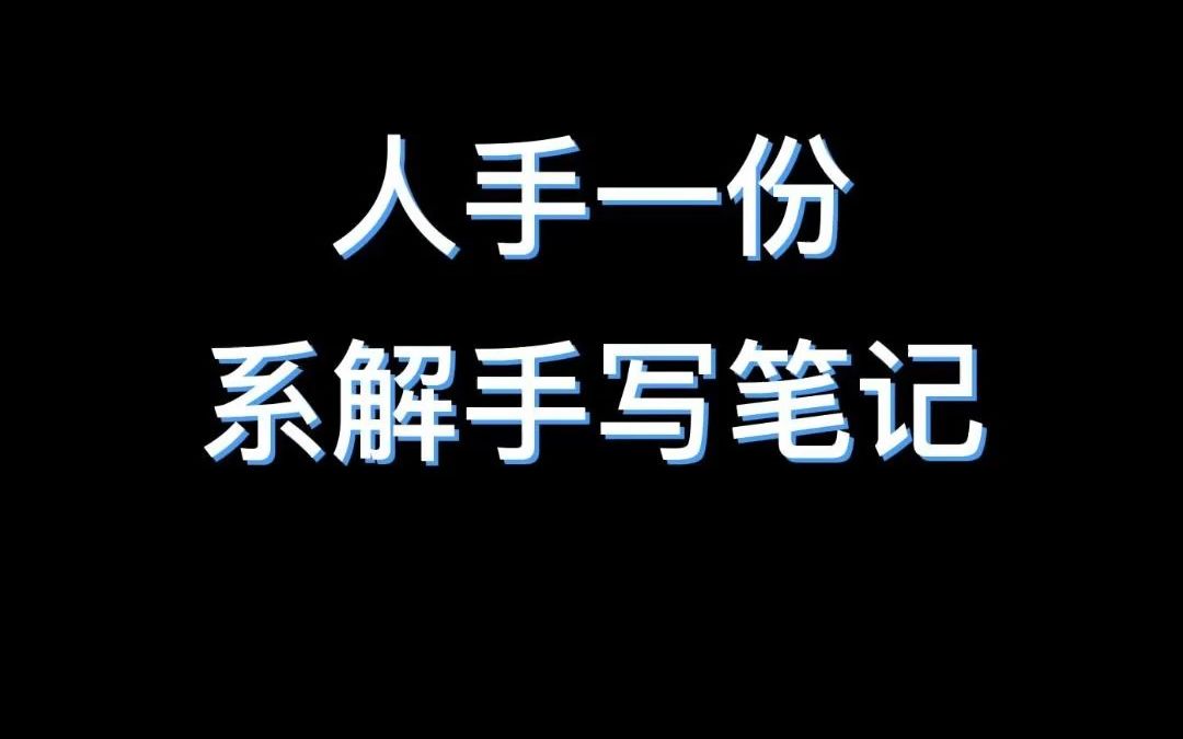 系统解剖学手写笔记,复习必看!哔哩哔哩bilibili