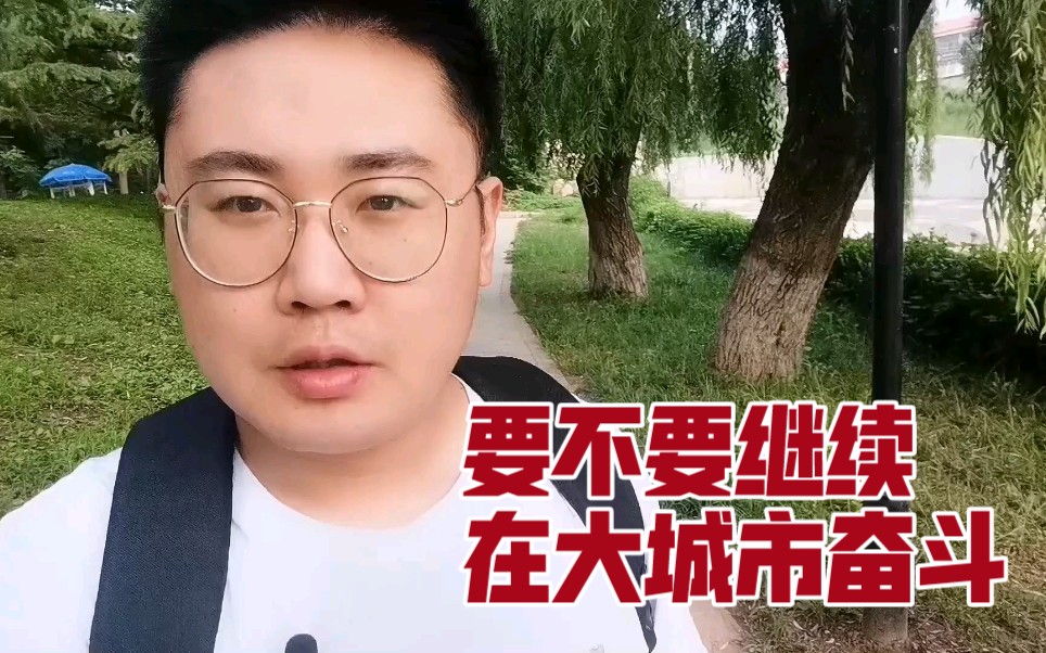 工作几年以后选择大城市奋斗还是回老家,听听过来人的经验