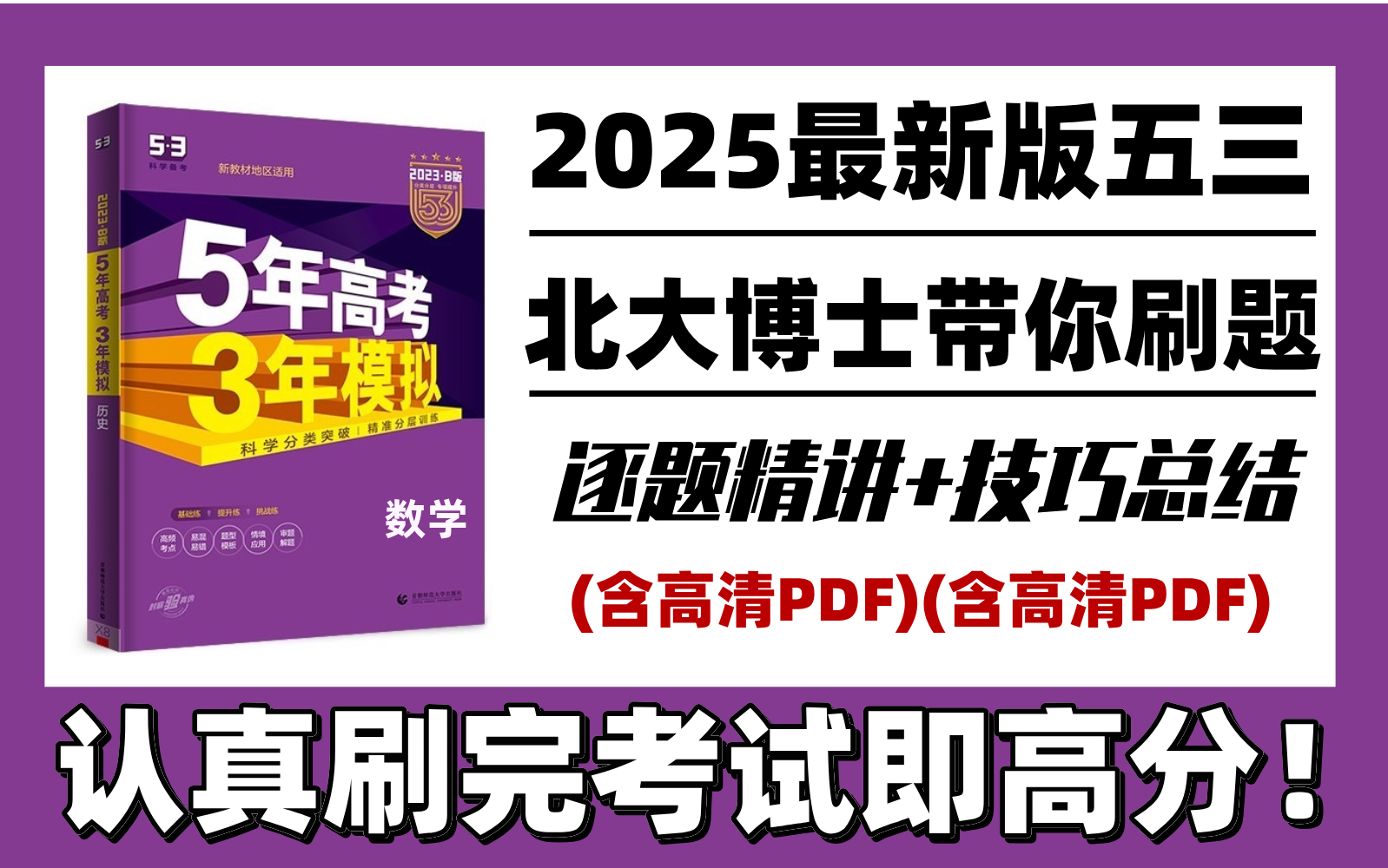 [图]【高中数学】2025最新版《三年高考五年模拟》北大博士带你逐题精讲！全网最全最详细！持续更新！欢迎关注！！