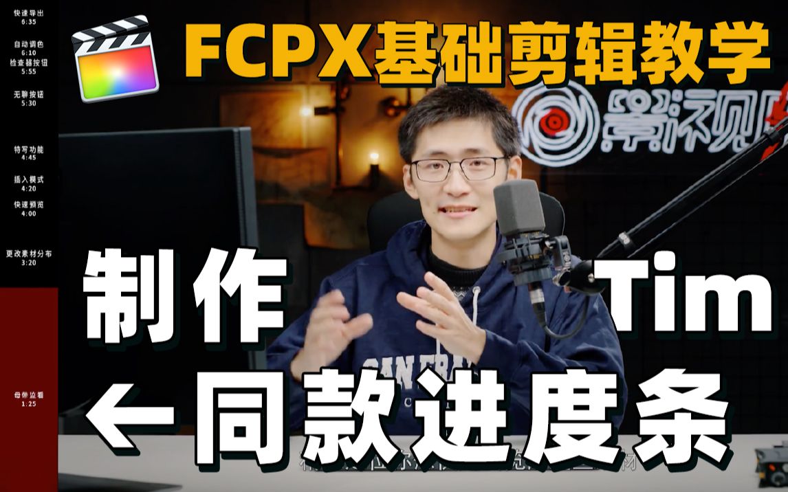 5分钟学会如何制作影视飓风同款视频进度条目录 | FCPX基础教学 | FCPX学院哔哩哔哩bilibili