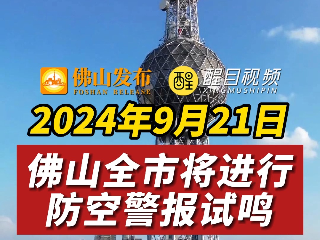 2024年9月21日上午10时40分至11时03分,佛山全市将进行防空警报试鸣.(编辑:嬛嬛)#重要消息#防空警报#佛山哔哩哔哩bilibili