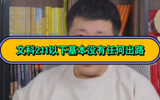 张雪峰,文科211以下基本没有任何出路!