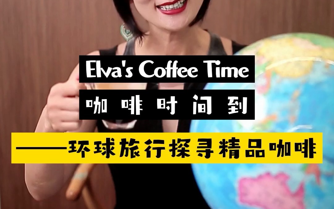 Elva's Coffee Time 【咖啡时间到!】——环球旅行探寻精品咖啡哔哩哔哩bilibili