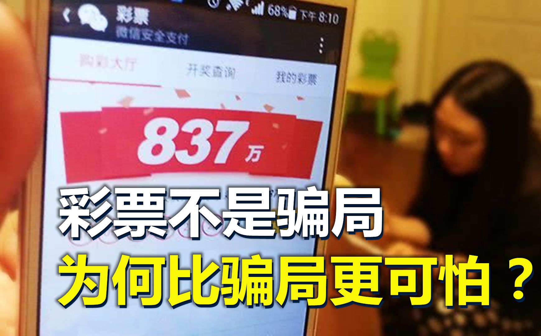 彩票不是骗局却比骗局更可怕!看完你还敢买吗?哔哩哔哩bilibili